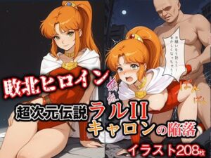 敗北ヒロイン 超次元伝説ラ●II キ●ロンの陥落(ファルコンα) [d_713613]