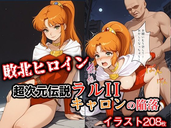 敗北ヒロイン 超次元伝説ラ●II キ●ロンの陥落(ファルコンα) [d_713613]