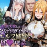 転生失敗したけど、ヤバすぎるアイテムでエルフ姉妹と催Oする話(H＆H屋本舗) [d_713621]