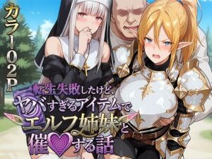 転生失敗したけど、ヤバすぎるアイテムでエルフ姉妹と催Oする話(H＆H屋本舗) [d_713621]