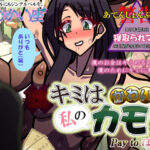 キミはかわいい私のカモ 〜Pay to ほまれ〜(おむかい座) [d_713622]