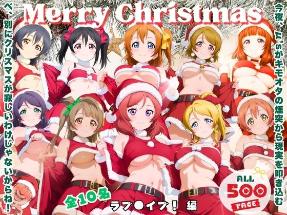 キモオタ煙突降下作戦 〜サンタなんかじゃ済まない夜〜(ミルクココアと白い夜) [d_713623]