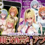 催〇支配孕ませアプリ〜全員妊娠するまで払いません〜(にゃんにゃんパラダイス) [d_713625]