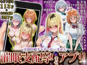 催〇支配孕ませアプリ〜全員妊娠するまで払いません〜(にゃんにゃんパラダイス) [d_713625]