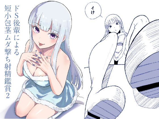 ドS後輩による短小包茎ムダ撃ち射精鑑賞2(ロキ) [d_713632]