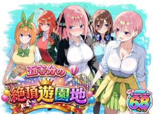五等分の絶頂遊園地(いちご天国) [d_713643]