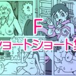 F・ショートショート集(屋根裏工房) [d_713665]