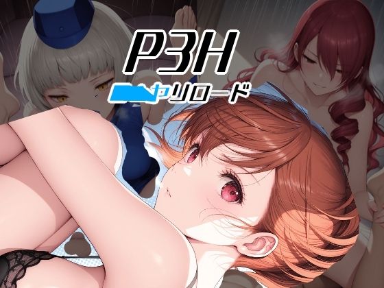 P3H ヤリロード(Palette Lust) [d_713668]