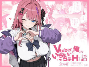 Vtuberと俺がいちゃらぶえっちする話(にじのホログラム) [d_713686]