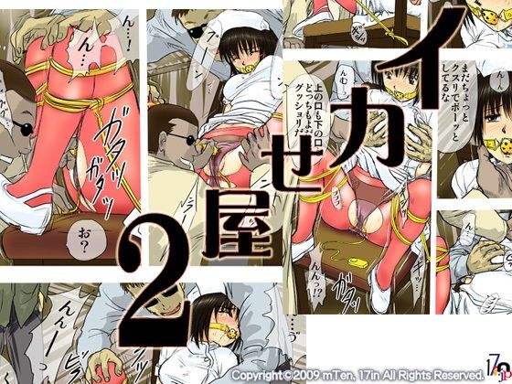 イカせ屋2(17in) [d_713687]