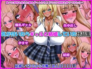 気が付いたらギャルと結婚していた作品集(Go！ Go！ Heaven！！) [d_713704]