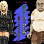 ばいくのりのひめ〜最速ヤリマンクソアナル伝説〜(ぐるでばるでん) [d_713713]