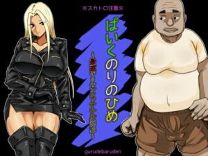 ばいくのりのひめ〜最速ヤリマンクソアナル伝説〜(ぐるでばるでん) [d_713713]