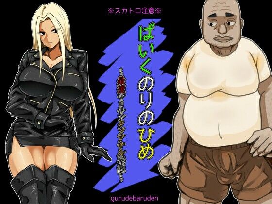 ばいくのりのひめ〜最速ヤリマンクソアナル伝説〜(ぐるでばるでん) [d_713713]