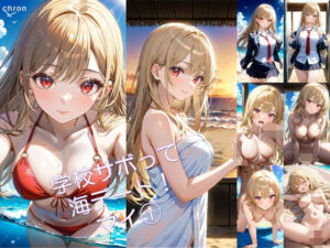 学校サボって海デート！ マイ 1(アーティア) [d_713725]