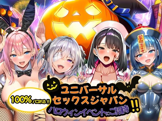 ユニバーサルセックスジャパン  100％パコれる！！ハロウィンイベントにご招待！！(夜あくび小隊) [d_713734]