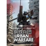 鋼鉄兵団 〜urban warfare〜(竜騎士円卓会議場-NEO) [d_713748]