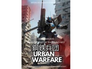 鋼鉄兵団 〜urban warfare〜(竜騎士円卓会議場-NEO) [d_713748]