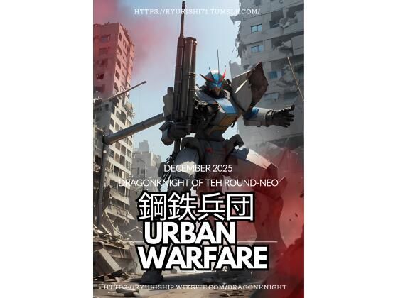 鋼鉄兵団 〜urban warfare〜(竜騎士円卓会議場-NEO) [d_713748]