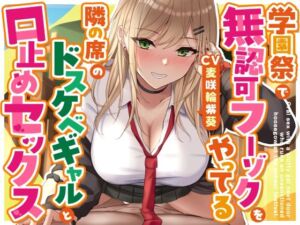 学園祭で無認可フーゾクをやってる隣の席のドスケベギャルと口止めセックス(ゆとり要塞) [d_713749]