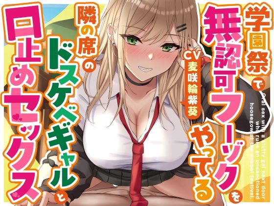 学園祭で無認可フーゾクをやってる隣の席のドスケベギャルと口止めセックス(ゆとり要塞) [d_713749]