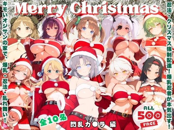 忍法・キモオタ煙突降下 〜キモいオジサンの家で、忍法・魅了術発動！〜(ミルクココアと白い夜) [d_713750]