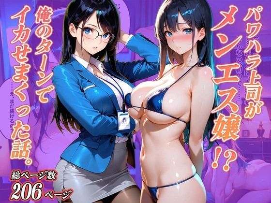 パワハラ上司がメンエス嬢！？俺のターンでイカせまくった話。(NTR出版) [d_713759]