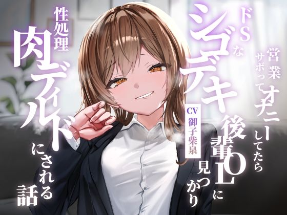 営業サボってオナニーしてたらドSなシゴデキ後輩OLに見つかり性処理肉ディルドにされる話(ゆとり要塞) [d_713771]