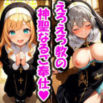 えろえろ教のシスターちゃん、教会を守るため寄付者の悩めるちんぽを身体でご奉仕するお話(えろえろ協会) [d_713779]