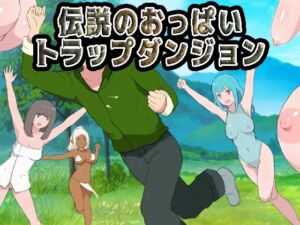 伝説のおっぱいトラップダンジョン(Uzura Studio) [d_713782]