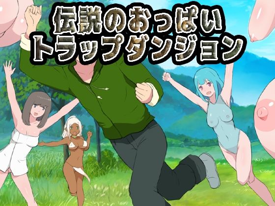 伝説のおっぱいトラップダンジョン(Uzura Studio) [d_713782]