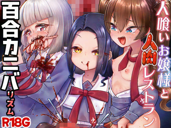 人喰いお嬢様と人肉レストラン(電脳ちょこれーと) [d_713795]