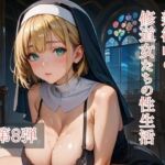 禁欲中の修道女たちの性生活 第8弾(ひきこもり会) [d_713810]