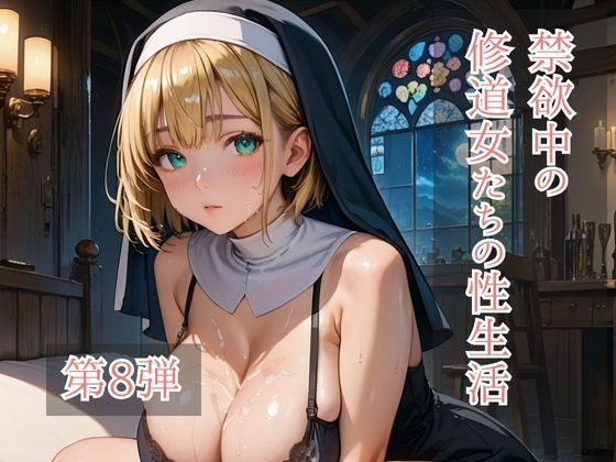 禁欲中の修道女たちの性生活 第8弾(ひきこもり会) [d_713810]