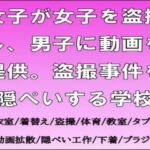 女子が女子を盗撮し、男子に動画を提供。盗撮事件を隠ぺいする学校(CMNFリアリズム) [d_713817]