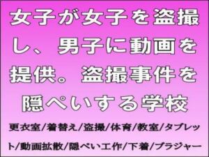 女子が女子を盗撮し、男子に動画を提供。盗撮事件を隠ぺいする学校(CMNFリアリズム) [d_713817]
