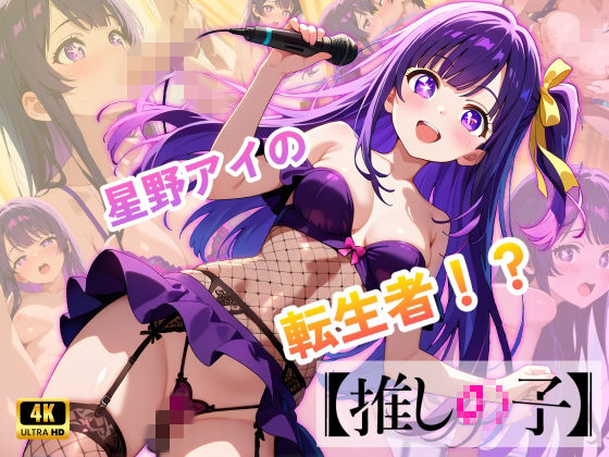 【推しの子】カリスマセクシーアイドル星野まい(エロ魔導士える) [d_713822]