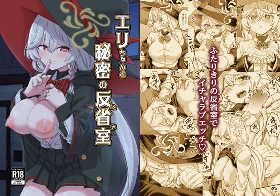 エリちゃんと秘密の反省室(H×3I) [d_713826]