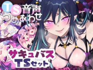【TS音声詰め合わせ♪】サキュバス化シチュセット(ざくろ裁縫店) [d_713834]
