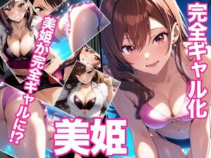 完全ギャル化美姫(ミックス ステーション) [d_713835]