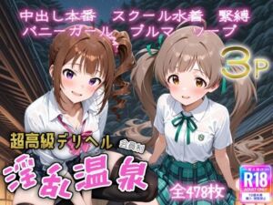 超高級デリヘル淫乱温泉  アイドルマ〇ター ミリオ〇ライブ編No5(遊び人) [d_713878]