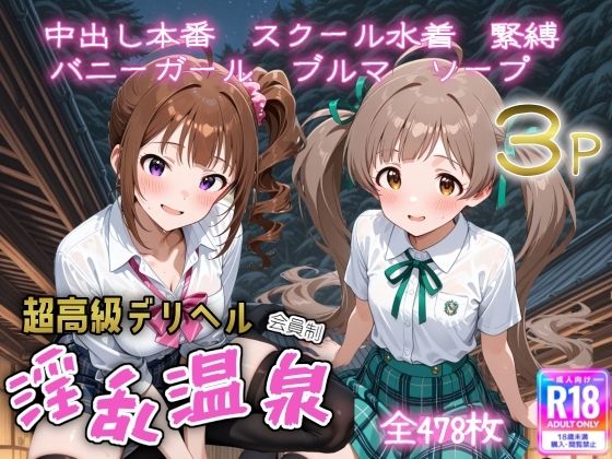 超高級デリヘル淫乱温泉  アイドルマ〇ター ミリオ〇ライブ編No5(遊び人) [d_713878]