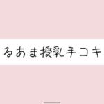 彼女にゆるあま授乳手コキで甘やかされちゃう夜♪(みこるーむ) [d_713893]