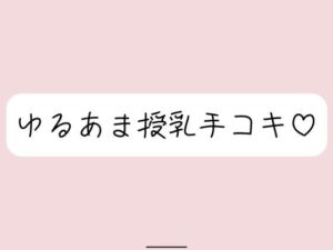 彼女にゆるあま授乳手コキで甘やかされちゃう夜♪(みこるーむ) [d_713893]