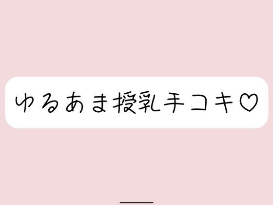 彼女にゆるあま授乳手コキで甘やかされちゃう夜♪(みこるーむ) [d_713893]