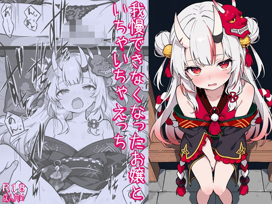 我慢できなくなったお嬢といちゃいちゃえっち(よるはらのーと) [d_713905]