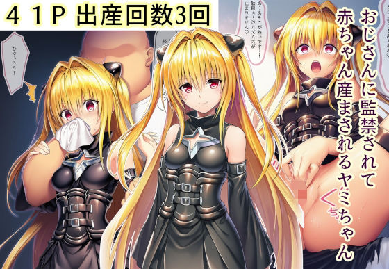 おじさんに監禁されて赤ちゃん産まされるヤミちゃん(産め産め帝国) [d_713922]