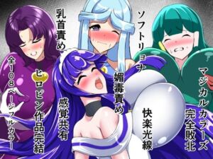 マジカルカラーズ総集編  最終章前・後編(相良イア) [d_713942]