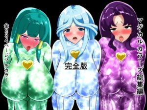 マジカルカラーズ総集編  完全版(相良イア) [d_713946]