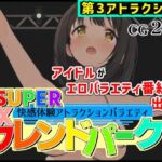 SUPER EXフレンドパーク-快感体験アトラクションバラエティ- Vol.3(黒墨堂) [d_713950]